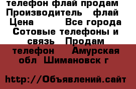 телефон флай продам › Производитель ­ флай › Цена ­ 500 - Все города Сотовые телефоны и связь » Продам телефон   . Амурская обл.,Шимановск г.